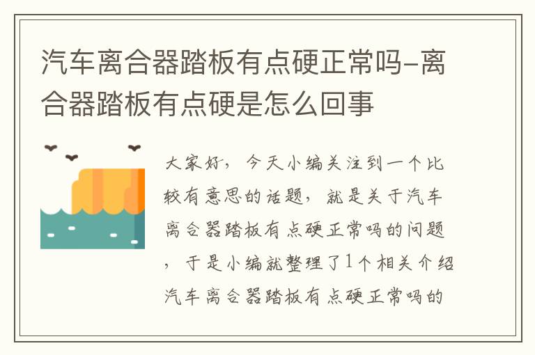 汽车离合器踏板有点硬正常吗-离合器踏板有点硬是怎么回事