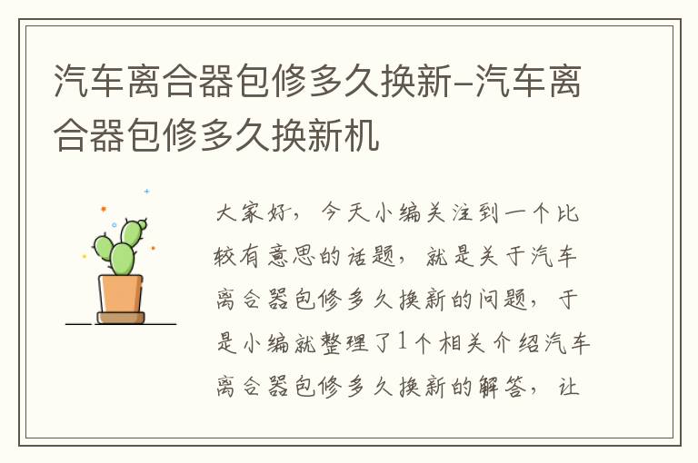 汽车离合器包修多久换新-汽车离合器包修多久换新机