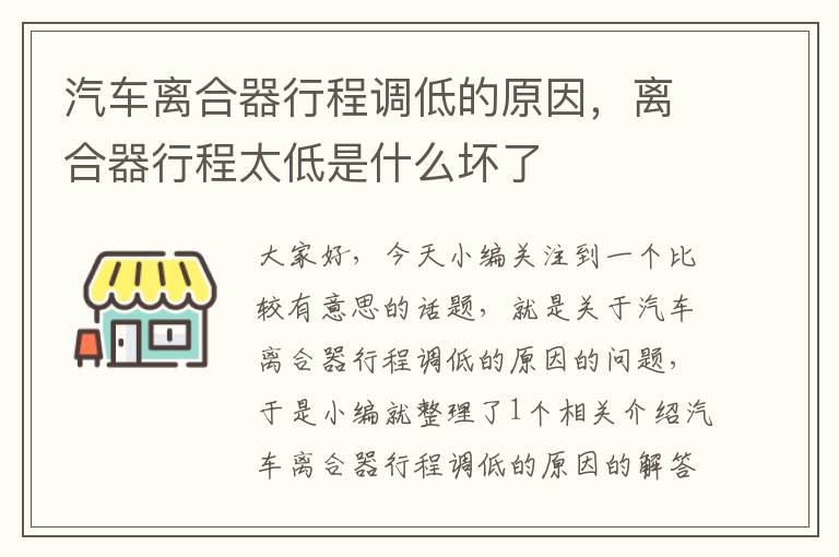 汽车离合器行程调低的原因，离合器行程太低是什么坏了