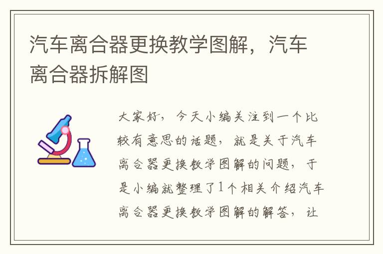 汽车离合器更换教学图解，汽车离合器拆解图