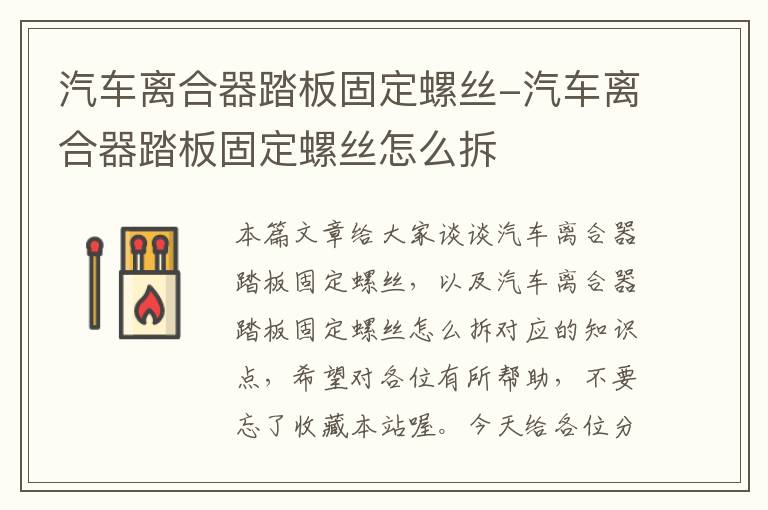 汽车离合器踏板固定螺丝-汽车离合器踏板固定螺丝怎么拆