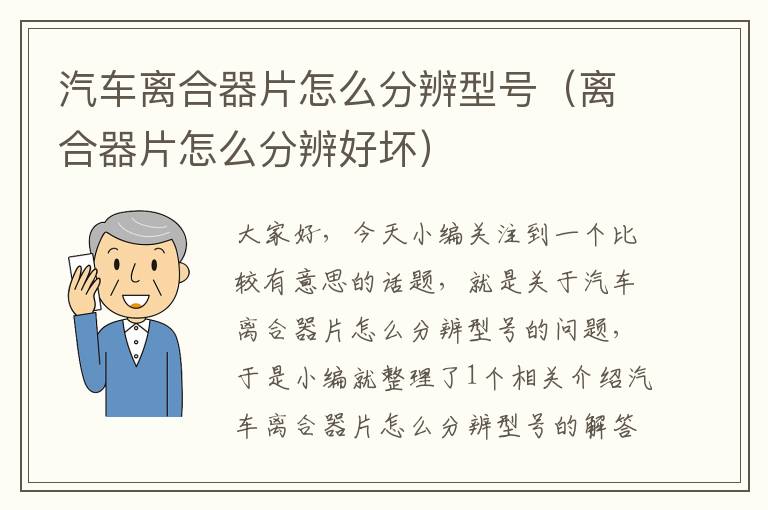 汽车离合器片怎么分辨型号（离合器片怎么分辨好坏）