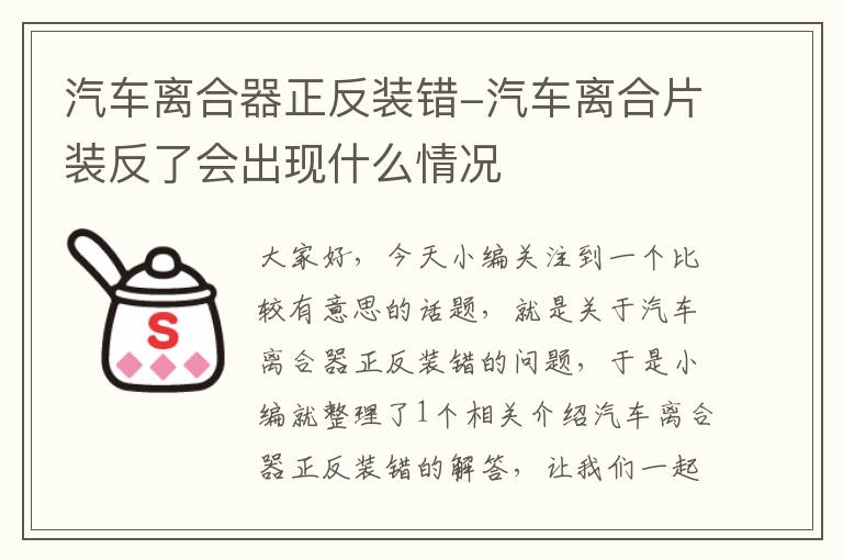 汽车离合器正反装错-汽车离合片装反了会出现什么情况