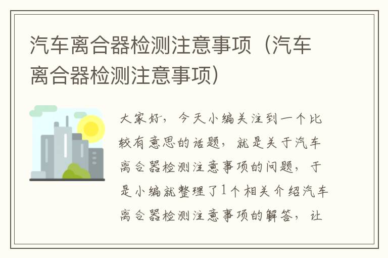 汽车离合器检测注意事项（汽车离合器检测注意事项）