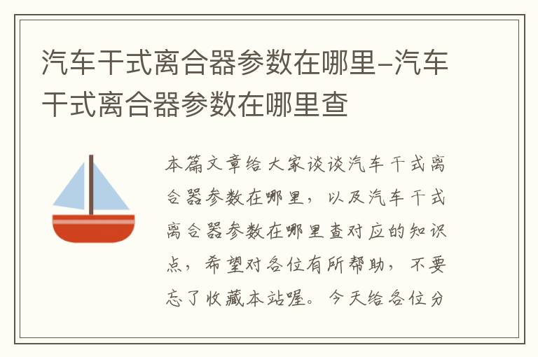 汽车干式离合器参数在哪里-汽车干式离合器参数在哪里查