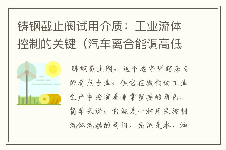 铸钢截止阀试用介质：工业流体控制的关键（汽车离合能调高低吗）