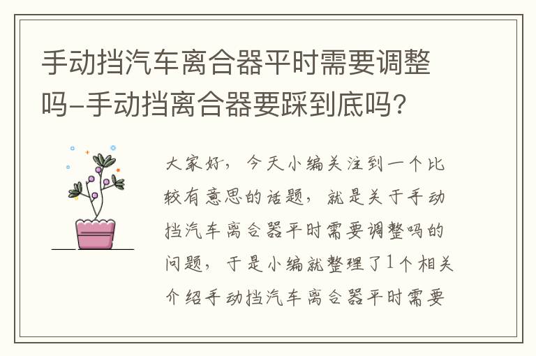 手动挡汽车离合器平时需要调整吗-手动挡离合器要踩到底吗?