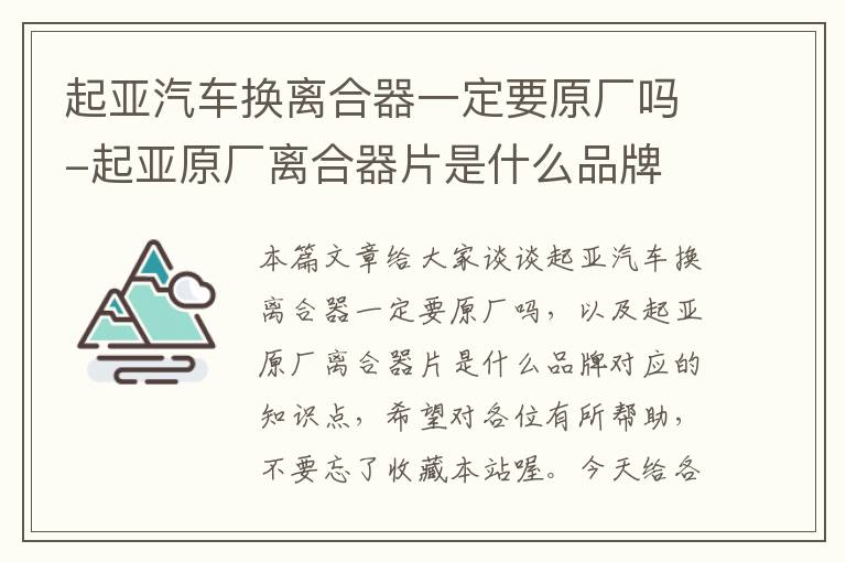 起亚汽车换离合器一定要原厂吗-起亚原厂离合器片是什么品牌