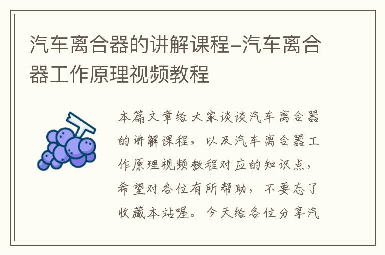 汽车离合器的讲解课程-汽车离合器工作原理视频教程