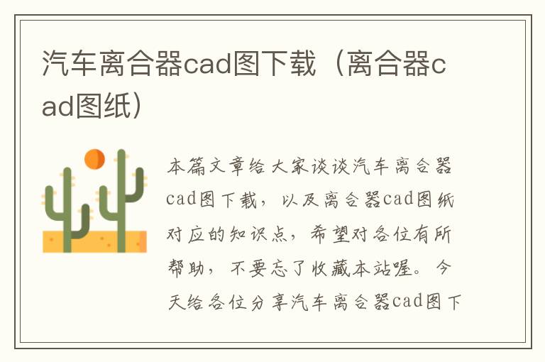 汽车离合器cad图下载（离合器cad图纸）