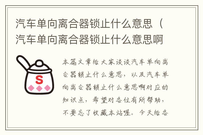 汽车单向离合器锁止什么意思（汽车单向离合器锁止什么意思啊）