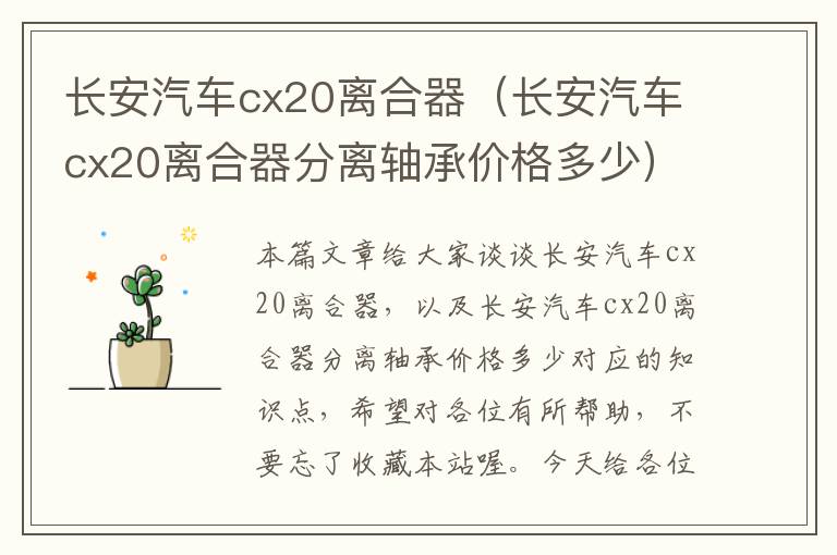 长安汽车cx20离合器（长安汽车cx20离合器分离轴承价格多少）