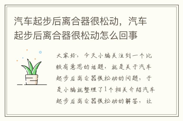 汽车起步后离合器很松动，汽车起步后离合器很松动怎么回事