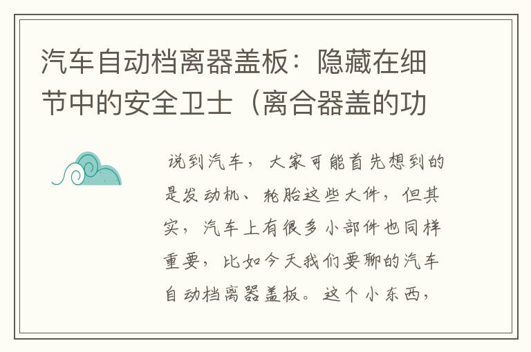 汽车自动档离器盖板：隐藏在细节中的安全卫士（离合器盖的功能）