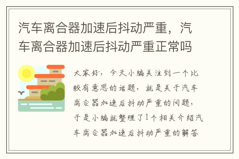 汽车离合器加速后抖动严重，汽车离合器加速后抖动严重正常吗