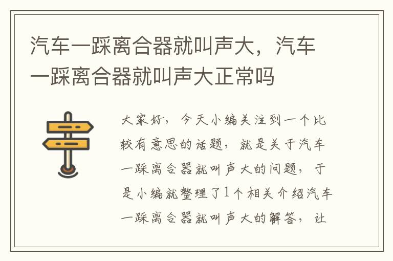 汽车一踩离合器就叫声大，汽车一踩离合器就叫声大正常吗