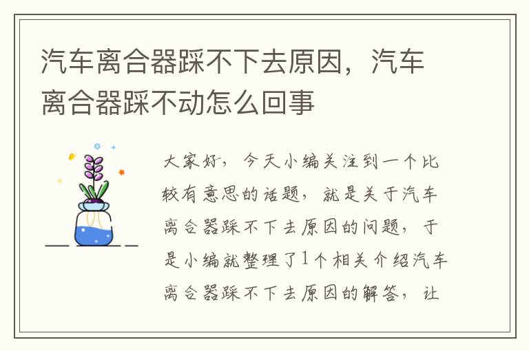 汽车离合器踩不下去原因，汽车离合器踩不动怎么回事