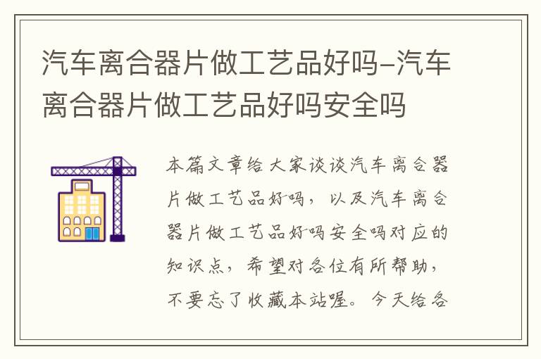 汽车离合器片做工艺品好吗-汽车离合器片做工艺品好吗安全吗