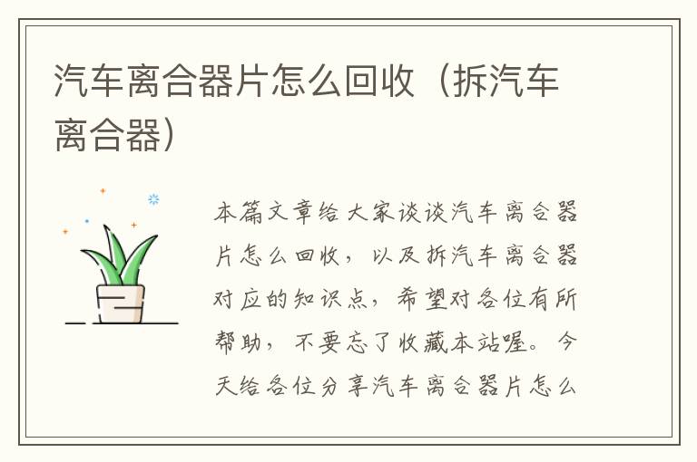 汽车离合器片怎么回收（拆汽车离合器）