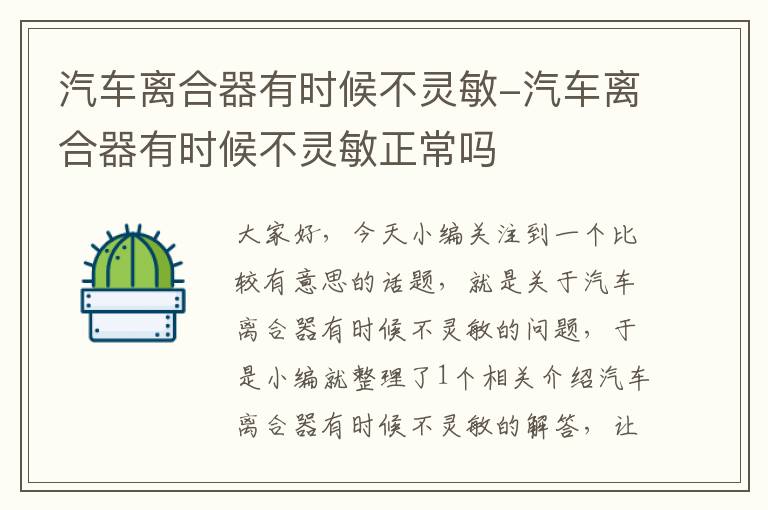 汽车离合器有时候不灵敏-汽车离合器有时候不灵敏正常吗