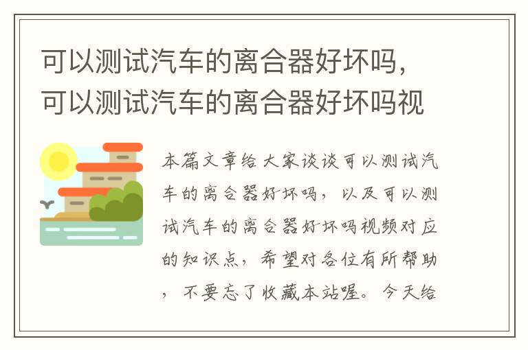 可以测试汽车的离合器好坏吗，可以测试汽车的离合器好坏吗视频