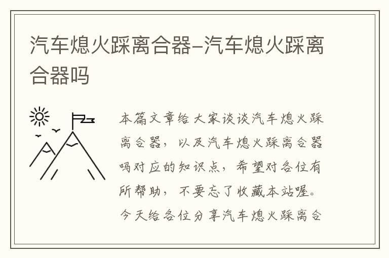 汽车熄火踩离合器-汽车熄火踩离合器吗