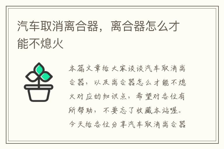 汽车取消离合器，离合器怎么才能不熄火