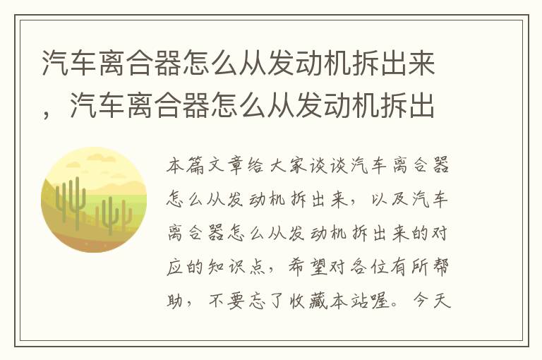 汽车离合器怎么从发动机拆出来，汽车离合器怎么从发动机拆出来的