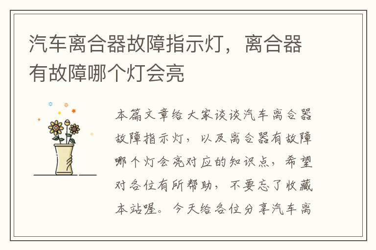 汽车离合器故障指示灯，离合器有故障哪个灯会亮