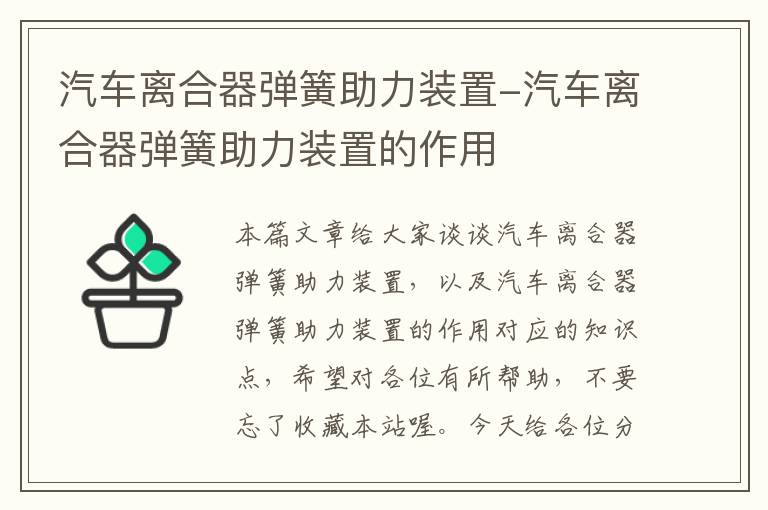 汽车离合器弹簧助力装置-汽车离合器弹簧助力装置的作用