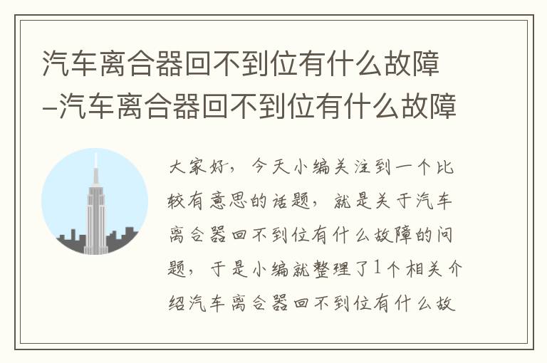 汽车离合器回不到位有什么故障-汽车离合器回不到位有什么故障怎么办