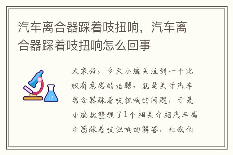 汽车离合器踩着吱扭响，汽车离合器踩着吱扭响怎么回事