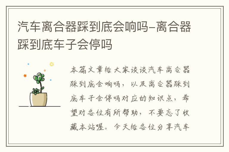 汽车离合器踩到底会响吗-离合器踩到底车子会停吗