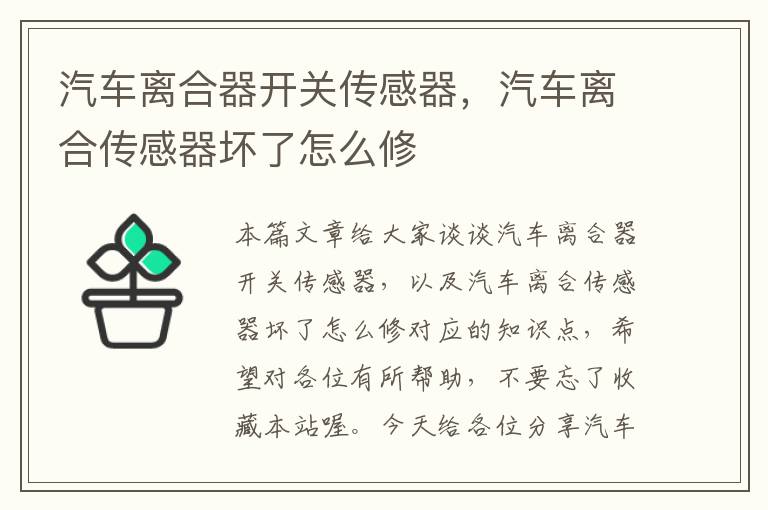 汽车离合器开关传感器，汽车离合传感器坏了怎么修