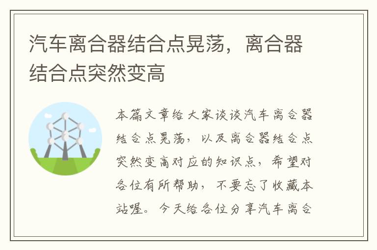 汽车离合器结合点晃荡，离合器结合点突然变高