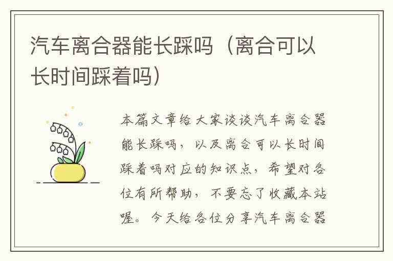 汽车离合器能长踩吗（离合可以长时间踩着吗）