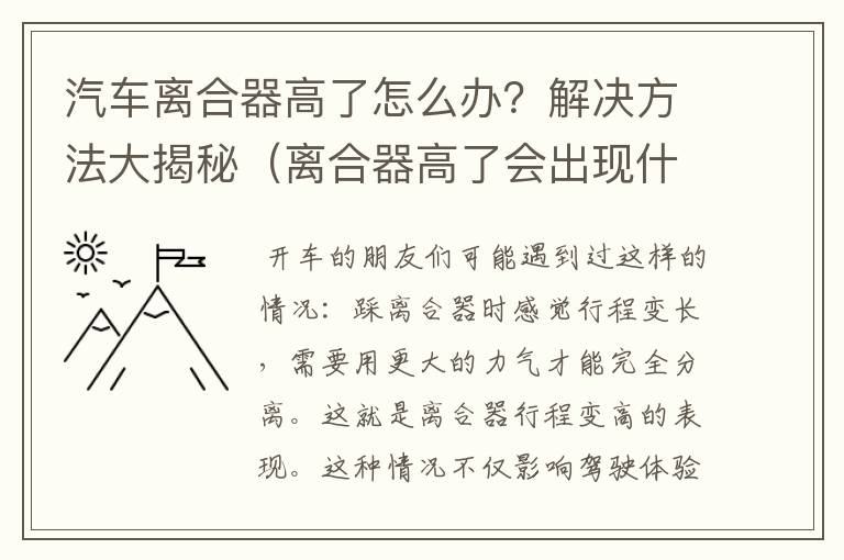 汽车离合器高了怎么办？解决方法大揭秘（离合器高了会出现什么问题）