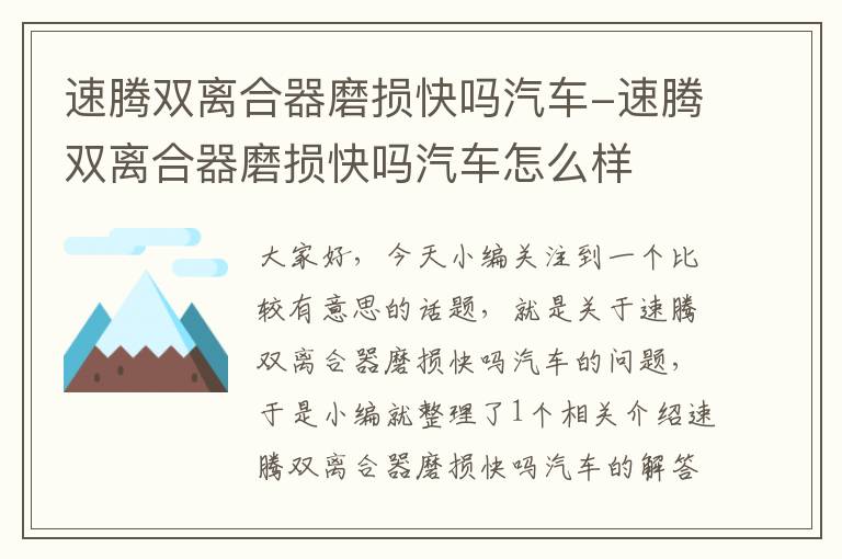 速腾双离合器磨损快吗汽车-速腾双离合器磨损快吗汽车怎么样