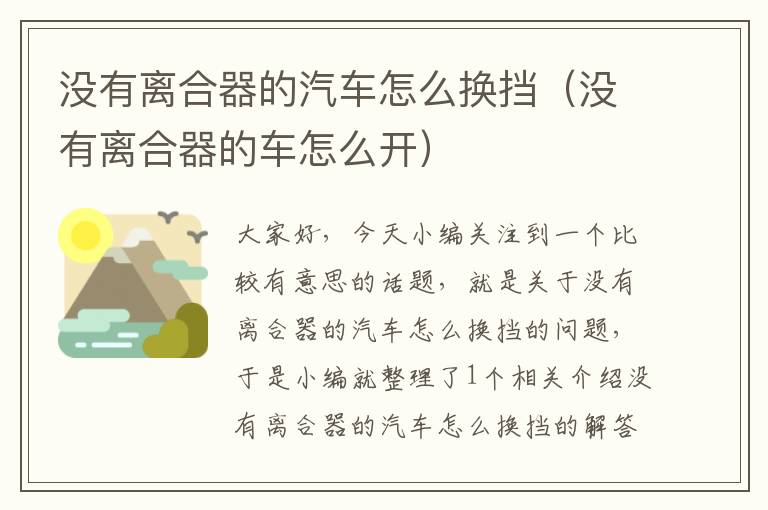 没有离合器的汽车怎么换挡（没有离合器的车怎么开）