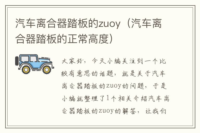 汽车离合器踏板的zuoy（汽车离合器踏板的正常高度）