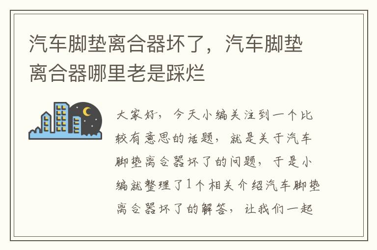 汽车脚垫离合器坏了，汽车脚垫离合器哪里老是踩烂