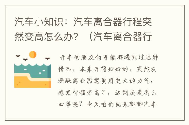 汽车小知识：汽车离合器行程突然变高怎么办？（汽车离合器行程突然变高了）