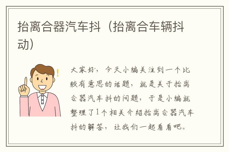 抬离合器汽车抖（抬离合车辆抖动）