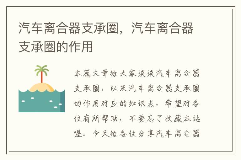 汽车离合器支承圈，汽车离合器支承圈的作用