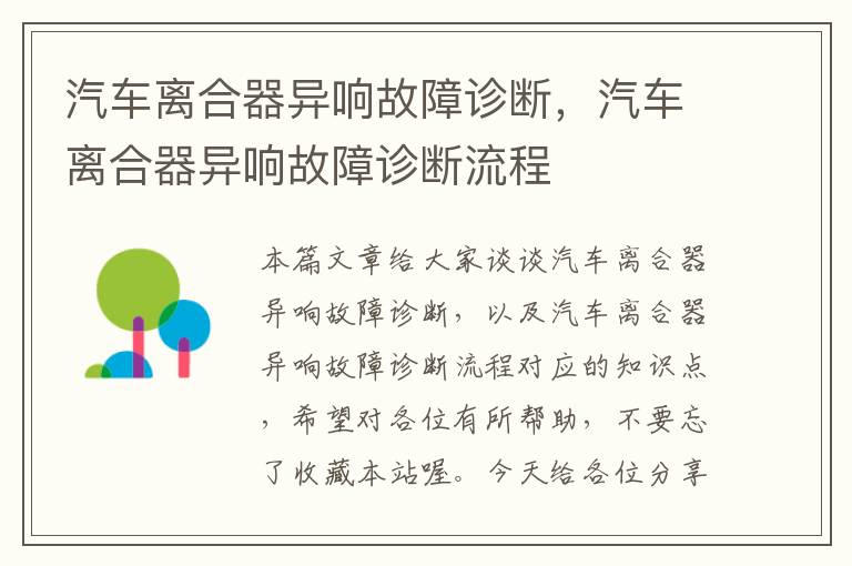 汽车离合器异响故障诊断，汽车离合器异响故障诊断流程