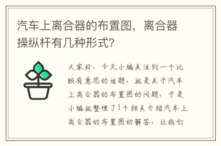 汽车上离合器的布置图，离合器操纵杆有几种形式？