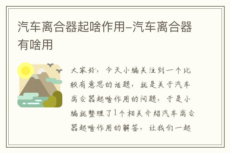 汽车离合器起啥作用-汽车离合器有啥用