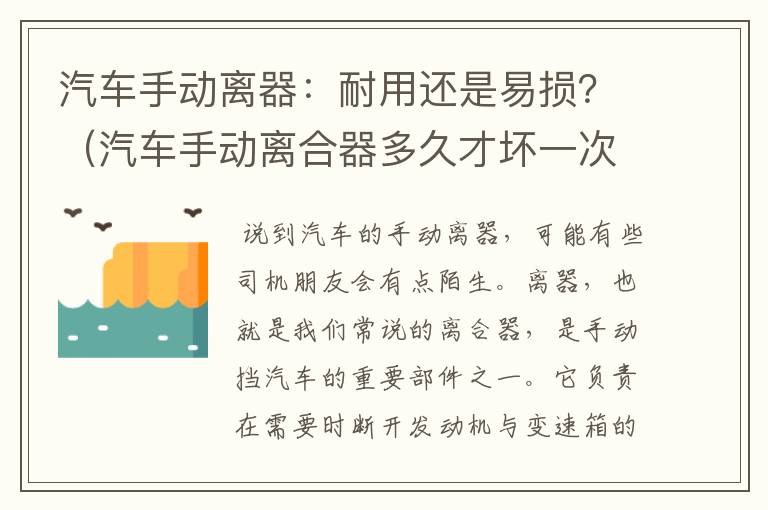 汽车手动离器：耐用还是易损？（汽车手动离合器多久才坏一次）