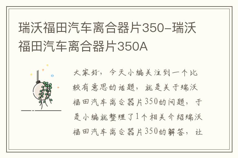 瑞沃福田汽车离合器片350-瑞沃福田汽车离合器片350A