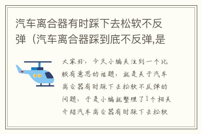 汽车离合器有时踩下去松软不反弹（汽车离合器踩到底不反弹,是什么问题?）